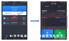 : 如何開(kāi)通和使用建行數(shù)字