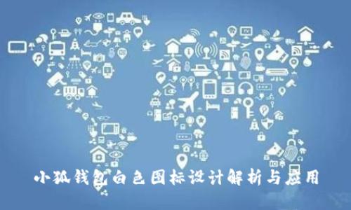 小狐錢(qián)包白色圖標(biāo)設(shè)計(jì)解析與應(yīng)用