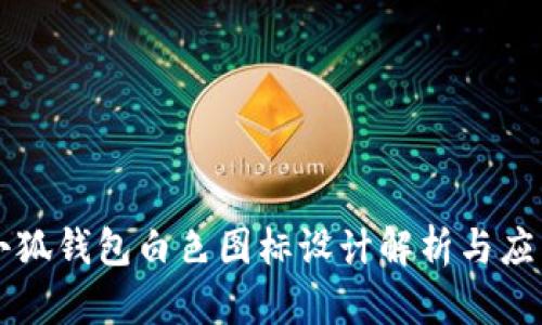 小狐錢(qián)包白色圖標(biāo)設(shè)計(jì)解析與應(yīng)用