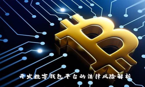  開發(fā)數(shù)字錢包平臺的法律風(fēng)險(xiǎn)解析