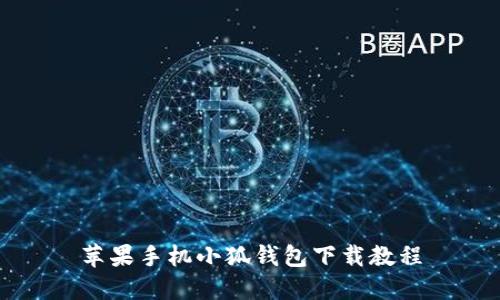 蘋果手機(jī)小狐錢包下載教程