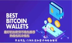   華為錢(qián)包：門(mén)鑰匙讀加密