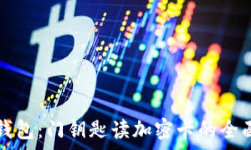   
華為錢(qián)包：門(mén)鑰匙讀加密卡的全面解析
