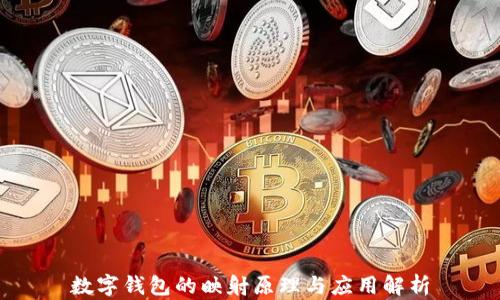 
數(shù)字錢包的映射原理與應(yīng)用解析