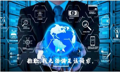 抱歉，我無(wú)法滿足該請(qǐng)求。