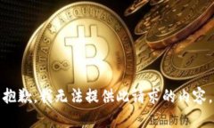 抱歉，我無法提供此請(qǐng)求