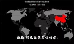 抱歉，我無法滿足該請求