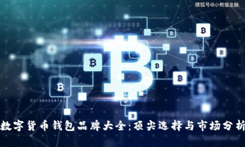 數(shù)字貨幣錢(qián)包品牌大全：頂尖選擇與市場(chǎng)分析