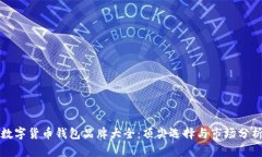 數(shù)字貨幣錢(qián)包品牌大全：