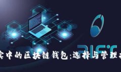 現(xiàn)實(shí)中的區(qū)塊鏈錢(qián)包：選