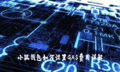 小狐錢包如何設(shè)置GAS費用