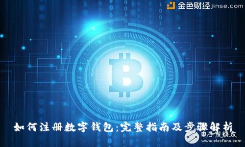 如何注冊(cè)數(shù)字錢包：完整指南及步驟解析