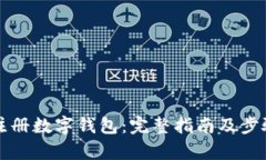 如何注冊(cè)數(shù)字錢(qián)包：完整