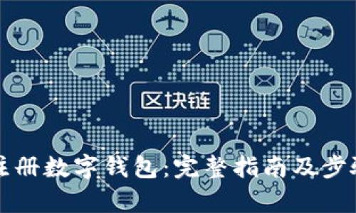 如何注冊(cè)數(shù)字錢包：完整指南及步驟解析