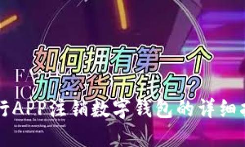 中行APP注銷(xiāo)數(shù)字錢(qián)包的詳細(xì)指南