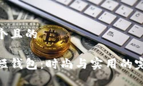 思考一個(gè)且的

金狐貍短錢包：時(shí)尚與實(shí)用的完美結(jié)合