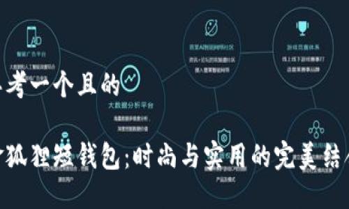 思考一個(gè)且的

金狐貍短錢包：時(shí)尚與實(shí)用的完美結(jié)合