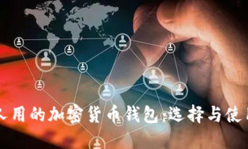 中國人用的加密貨幣錢包：選擇與使用指南