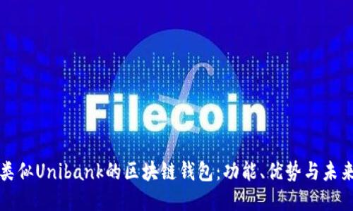探索類似Unibank的區(qū)塊鏈錢包：功能、優(yōu)勢(shì)與未來展望
