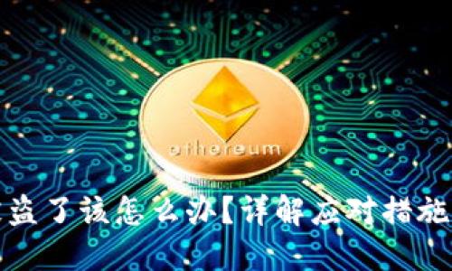 小狐錢包被盜了該怎么辦？詳解應(yīng)對措施與預(yù)防技巧