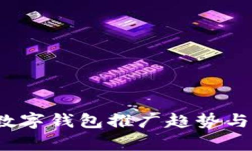 2025年數(shù)字錢(qián)包推廣趨勢(shì)與市場(chǎng)分析