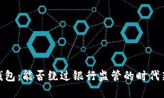 數(shù)字錢包：能否繞過(guò)銀行