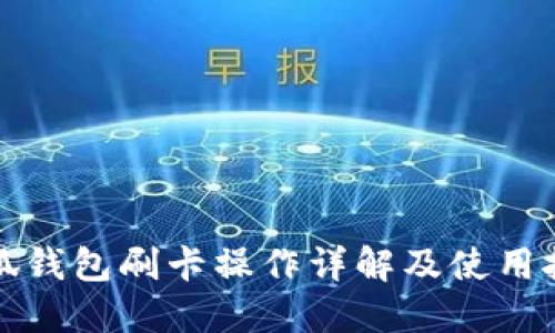 小狐錢包刷卡操作詳解及使用技巧
