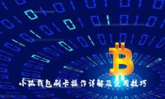 小狐錢包刷卡操作詳解及