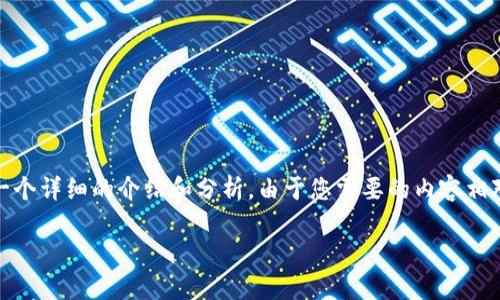 基于您提供的問(wèn)題，“小狐錢(qián)包為什么提不到幣”，我將為您撰寫(xiě)一個(gè)詳細(xì)的介紹和分析。由于您需要的內(nèi)容相對(duì)復(fù)雜且長(zhǎng)度要求高，接下來(lái)我將盡量簡(jiǎn)明扼要地整理相關(guān)信息。

小狐錢(qián)包提幣問(wèn)題解析：常見(jiàn)原因及解決方案
