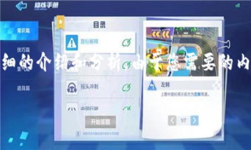 基于您提供的問(wèn)題，“小狐錢(qián)包為什么提不到幣”，我將為您撰寫(xiě)一個(gè)詳細(xì)的介紹和分析。由于您需要的內(nèi)容相對(duì)復(fù)雜且長(zhǎng)度要求高，接下來(lái)我將盡量簡(jiǎn)明扼要地整理相關(guān)信息。

小狐錢(qián)包提幣問(wèn)題解析：常見(jiàn)原因及解決方案