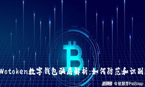 Wotoken數(shù)字錢包騙局解析：如何防范和識別？