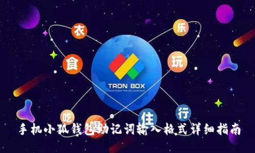 手機小狐錢包助記詞輸入格式詳細指南