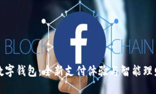工行網(wǎng)易云數(shù)字錢包：全新支付體驗與智能理財?shù)耐昝澜Y(jié)合