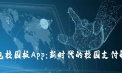 數(shù)字錢包校園板App：新時