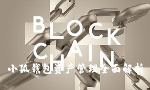 小狐錢包資產(chǎn)管理全面解析