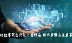 郵政數(shù)字錢包升級一類指