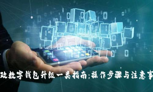 郵政數(shù)字錢包升級一類指南：操作步驟與注意事項