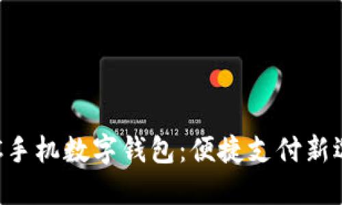 ETC手機數(shù)字錢包：便捷支付新選擇