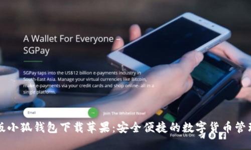 中文版小狐錢包下載蘋果：安全便捷的數(shù)字貨幣管理工具