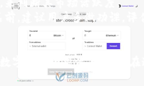   全面解讀恒境數(shù)字藏品錢包及其常見問題 / 
 guanjianci 數(shù)字藏品, 恒境錢包, 互聯(lián)網(wǎng)金融 /guanjianci 

恒境數(shù)字藏品錢包簡介
在數(shù)字經(jīng)濟(jì)時(shí)代，數(shù)字資產(chǎn)的管理與流通愈發(fā)受到重視。恒境數(shù)字藏品錢包作為一種新興的數(shù)字資產(chǎn)管理工具，提供了用戶與各種數(shù)字藏品之間的便捷交互方式。該錢包不僅支持各類數(shù)字藏品的存儲(chǔ)、展示，還具備交易和分享的功能，旨在為用戶創(chuàng)造一個(gè)安全、可信的數(shù)字資產(chǎn)管理環(huán)境。
恒境錢包的設(shè)計(jì)初衷是為了打破傳統(tǒng)金融與數(shù)字藝術(shù)之間的壁壘，使得每一個(gè)用戶都能夠輕松參與到數(shù)字藏品的買賣與收藏之中。通過區(qū)塊鏈技術(shù)的使用，恒境錢包確保了藏品的唯一性和不可篡改性，這讓每一個(gè)數(shù)字藏品的交易都具有真實(shí)且可追溯的價(jià)值。

問題一：恒境數(shù)字藏品錢包如何創(chuàng)建與使用？
創(chuàng)建和使用恒境數(shù)字藏品錢包的步驟相對(duì)簡單，但用戶在剛開始接觸時(shí)可能會(huì)遇到一些困難。首先，用戶需要下載恒境數(shù)字藏品錢包的應(yīng)用程序，該應(yīng)用可在主流的APP商店中找到。
下載完成后，用戶需要進(jìn)行注冊(cè)，通常要求提供一個(gè)有效的電子郵件地址和設(shè)置一個(gè)強(qiáng)密碼。創(chuàng)建完賬戶后，系統(tǒng)會(huì)提示用戶保存助記詞，這一步非常關(guān)鍵，因?yàn)橹浽~是恢復(fù)錢包的唯一憑證，如果用戶丟失了助記詞，那么無法再找回錢包內(nèi)的藏品。
登錄成功后，用戶可以通過錢包的用戶界面進(jìn)行藏品的瀏覽、購買和出售。購買數(shù)字藏品時(shí)，用戶需要進(jìn)行充值，將法定貨幣轉(zhuǎn)換為數(shù)字資產(chǎn)，以便進(jìn)行交易。通過與區(qū)塊鏈技術(shù)的結(jié)合，恒境數(shù)字藏品錢包可以確保每一筆交易的安全與透明。

問題二：如何保障恒境數(shù)字藏品錢包的安全性？
數(shù)字資產(chǎn)的安全性是每個(gè)用戶在參與數(shù)字藏品交易時(shí)首要考慮的問題。恒境數(shù)字藏品錢包在安全性方面采取了多層次的防護(hù)措施，包括賬戶保護(hù)、交易加密與信息安全等。
首先，用戶賬戶可以啟用雙重認(rèn)證功能，以防止未授權(quán)的登錄。在登錄時(shí)，用戶需要不僅輸入用戶名和密碼，還需要輸入一個(gè)臨時(shí)生成的驗(yàn)證碼。這有效地減少了黑客攻擊的風(fēng)險(xiǎn)，提高了賬戶的安全性。
其次，錢包內(nèi)的交易數(shù)據(jù)會(huì)被加密存儲(chǔ)。這意味著即使黑客獲取了某些數(shù)據(jù)，也無法直接解讀出敏感信息。此外，恒境團(tuán)隊(duì)定期對(duì)系統(tǒng)進(jìn)行安全審計(jì)，旨在發(fā)現(xiàn)潛在的安全漏洞并及時(shí)進(jìn)行修復(fù)。
最后，用戶個(gè)人應(yīng)當(dāng)采取額外的安全措施，比如定期更換密碼、保持助記詞的保密性，以及避免在公共Wi-Fi網(wǎng)絡(luò)下進(jìn)行交易。這些措施將進(jìn)一步增強(qiáng)賬戶防護(hù)，確保數(shù)字藏品的安全和資產(chǎn)的完整。

問題三：恒境數(shù)字藏品錢包有哪些交易費(fèi)用？
使用恒境數(shù)字藏品錢包進(jìn)行交易是需要支付一定費(fèi)用的，具體費(fèi)用會(huì)因交易的類型和金額而異。根據(jù)不同的市場(chǎng)情況，用戶在購買或出售數(shù)字藏品時(shí)，通常需要承擔(dān)一定比例的手續(xù)費(fèi)。
首先，在購買數(shù)字藏品時(shí)，購買的藏品價(jià)格通常含有平臺(tái)的基礎(chǔ)交易費(fèi)用，這部分費(fèi)用會(huì)在交易確認(rèn)之前明確告知用戶。一般來說，交易費(fèi)用的比例在1%到5%之間，具體取決于數(shù)字藏品的市場(chǎng)價(jià)格以及平臺(tái)的規(guī)定。
其次，在出售數(shù)字藏品時(shí)，賣家同樣需要支付一定的手續(xù)費(fèi)，這部分費(fèi)用可以視作平臺(tái)使用費(fèi)。在出售確認(rèn)頁，用戶可以清晰看到這部分額外費(fèi)用，以便做出明智的決策。
除了交易手續(xù)費(fèi)外，有些特殊的服務(wù)，例如快速提現(xiàn)、特別廣告推廣等，可能會(huì)產(chǎn)生額外收費(fèi)。用戶在使用錢包的過程中，建議及時(shí)查看官方公告，以獲取最新的收費(fèi)標(biāo)準(zhǔn)以及任何可能的促銷活動(dòng)。

問題四：怎樣評(píng)估數(shù)字藏品的價(jià)值？
數(shù)字藏品的價(jià)值評(píng)估是一個(gè)復(fù)雜且主觀性強(qiáng)的過程，涉及多個(gè)因素。首先，用戶需要關(guān)注藏品的稀有性以及創(chuàng)作藝術(shù)家的知名度。一般來說，稀有的、由知名藝術(shù)家創(chuàng)作的藏品往往更具價(jià)值，這是供需關(guān)系的直接影響。
其次，市場(chǎng)行情也會(huì)對(duì)數(shù)字藏品的價(jià)值產(chǎn)生重要影響。輕松訪問虛擬市場(chǎng)，了解同類藏品的價(jià)格波動(dòng)，可以幫助用戶獲得更多信息。有些市場(chǎng)甚至提供歷史價(jià)格數(shù)據(jù)分析，這能夠幫助用戶了解市場(chǎng)趨勢(shì)，做出更科學(xué)的投資決策。
此外，藏品的流動(dòng)性同樣是評(píng)估其價(jià)值的重要標(biāo)準(zhǔn)。流動(dòng)性強(qiáng)的藏品可以快速交易，意味著其價(jià)值相對(duì)更高。用戶可以通過觀察藏品的交易頻率，來判斷其市場(chǎng)活躍度。
最后，用戶個(gè)體的主觀因素也不能被忽視。每位用戶基于個(gè)人審美、收藏興趣和投資目的的不同，對(duì)數(shù)字藏品的價(jià)值評(píng)估也有所不同。在購買藏品前，建議用戶多做功課，評(píng)估綜合利益和風(fēng)險(xiǎn)，以便做出更合理的決策。

總結(jié)
恒境數(shù)字藏品錢包通過提供一個(gè)安全、高效的平臺(tái)，使得用戶能夠輕松管理和交易數(shù)字藏品。隨著數(shù)字資產(chǎn)的不斷普及，越來越多的人開始關(guān)注數(shù)字藏品的投資與收藏。在這一過程中，了解如何安全使用錢包、交易費(fèi)用、藏品價(jià)值評(píng)估等都是每位用戶需要掌握的基本知識(shí)，從而能夠更加自信地參與到此新興領(lǐng)域中。