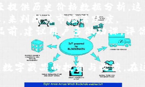   全面解讀恒境數(shù)字藏品錢包及其常見問題 / 
 guanjianci 數(shù)字藏品, 恒境錢包, 互聯(lián)網(wǎng)金融 /guanjianci 

恒境數(shù)字藏品錢包簡介
在數(shù)字經(jīng)濟(jì)時(shí)代，數(shù)字資產(chǎn)的管理與流通愈發(fā)受到重視。恒境數(shù)字藏品錢包作為一種新興的數(shù)字資產(chǎn)管理工具，提供了用戶與各種數(shù)字藏品之間的便捷交互方式。該錢包不僅支持各類數(shù)字藏品的存儲(chǔ)、展示，還具備交易和分享的功能，旨在為用戶創(chuàng)造一個(gè)安全、可信的數(shù)字資產(chǎn)管理環(huán)境。
恒境錢包的設(shè)計(jì)初衷是為了打破傳統(tǒng)金融與數(shù)字藝術(shù)之間的壁壘，使得每一個(gè)用戶都能夠輕松參與到數(shù)字藏品的買賣與收藏之中。通過區(qū)塊鏈技術(shù)的使用，恒境錢包確保了藏品的唯一性和不可篡改性，這讓每一個(gè)數(shù)字藏品的交易都具有真實(shí)且可追溯的價(jià)值。

問題一：恒境數(shù)字藏品錢包如何創(chuàng)建與使用？
創(chuàng)建和使用恒境數(shù)字藏品錢包的步驟相對(duì)簡單，但用戶在剛開始接觸時(shí)可能會(huì)遇到一些困難。首先，用戶需要下載恒境數(shù)字藏品錢包的應(yīng)用程序，該應(yīng)用可在主流的APP商店中找到。
下載完成后，用戶需要進(jìn)行注冊(cè)，通常要求提供一個(gè)有效的電子郵件地址和設(shè)置一個(gè)強(qiáng)密碼。創(chuàng)建完賬戶后，系統(tǒng)會(huì)提示用戶保存助記詞，這一步非常關(guān)鍵，因?yàn)橹浽~是恢復(fù)錢包的唯一憑證，如果用戶丟失了助記詞，那么無法再找回錢包內(nèi)的藏品。
登錄成功后，用戶可以通過錢包的用戶界面進(jìn)行藏品的瀏覽、購買和出售。購買數(shù)字藏品時(shí)，用戶需要進(jìn)行充值，將法定貨幣轉(zhuǎn)換為數(shù)字資產(chǎn)，以便進(jìn)行交易。通過與區(qū)塊鏈技術(shù)的結(jié)合，恒境數(shù)字藏品錢包可以確保每一筆交易的安全與透明。

問題二：如何保障恒境數(shù)字藏品錢包的安全性？
數(shù)字資產(chǎn)的安全性是每個(gè)用戶在參與數(shù)字藏品交易時(shí)首要考慮的問題。恒境數(shù)字藏品錢包在安全性方面采取了多層次的防護(hù)措施，包括賬戶保護(hù)、交易加密與信息安全等。
首先，用戶賬戶可以啟用雙重認(rèn)證功能，以防止未授權(quán)的登錄。在登錄時(shí)，用戶需要不僅輸入用戶名和密碼，還需要輸入一個(gè)臨時(shí)生成的驗(yàn)證碼。這有效地減少了黑客攻擊的風(fēng)險(xiǎn)，提高了賬戶的安全性。
其次，錢包內(nèi)的交易數(shù)據(jù)會(huì)被加密存儲(chǔ)。這意味著即使黑客獲取了某些數(shù)據(jù)，也無法直接解讀出敏感信息。此外，恒境團(tuán)隊(duì)定期對(duì)系統(tǒng)進(jìn)行安全審計(jì)，旨在發(fā)現(xiàn)潛在的安全漏洞并及時(shí)進(jìn)行修復(fù)。
最后，用戶個(gè)人應(yīng)當(dāng)采取額外的安全措施，比如定期更換密碼、保持助記詞的保密性，以及避免在公共Wi-Fi網(wǎng)絡(luò)下進(jìn)行交易。這些措施將進(jìn)一步增強(qiáng)賬戶防護(hù)，確保數(shù)字藏品的安全和資產(chǎn)的完整。

問題三：恒境數(shù)字藏品錢包有哪些交易費(fèi)用？
使用恒境數(shù)字藏品錢包進(jìn)行交易是需要支付一定費(fèi)用的，具體費(fèi)用會(huì)因交易的類型和金額而異。根據(jù)不同的市場(chǎng)情況，用戶在購買或出售數(shù)字藏品時(shí)，通常需要承擔(dān)一定比例的手續(xù)費(fèi)。
首先，在購買數(shù)字藏品時(shí)，購買的藏品價(jià)格通常含有平臺(tái)的基礎(chǔ)交易費(fèi)用，這部分費(fèi)用會(huì)在交易確認(rèn)之前明確告知用戶。一般來說，交易費(fèi)用的比例在1%到5%之間，具體取決于數(shù)字藏品的市場(chǎng)價(jià)格以及平臺(tái)的規(guī)定。
其次，在出售數(shù)字藏品時(shí)，賣家同樣需要支付一定的手續(xù)費(fèi)，這部分費(fèi)用可以視作平臺(tái)使用費(fèi)。在出售確認(rèn)頁，用戶可以清晰看到這部分額外費(fèi)用，以便做出明智的決策。
除了交易手續(xù)費(fèi)外，有些特殊的服務(wù)，例如快速提現(xiàn)、特別廣告推廣等，可能會(huì)產(chǎn)生額外收費(fèi)。用戶在使用錢包的過程中，建議及時(shí)查看官方公告，以獲取最新的收費(fèi)標(biāo)準(zhǔn)以及任何可能的促銷活動(dòng)。

問題四：怎樣評(píng)估數(shù)字藏品的價(jià)值？
數(shù)字藏品的價(jià)值評(píng)估是一個(gè)復(fù)雜且主觀性強(qiáng)的過程，涉及多個(gè)因素。首先，用戶需要關(guān)注藏品的稀有性以及創(chuàng)作藝術(shù)家的知名度。一般來說，稀有的、由知名藝術(shù)家創(chuàng)作的藏品往往更具價(jià)值，這是供需關(guān)系的直接影響。
其次，市場(chǎng)行情也會(huì)對(duì)數(shù)字藏品的價(jià)值產(chǎn)生重要影響。輕松訪問虛擬市場(chǎng)，了解同類藏品的價(jià)格波動(dòng)，可以幫助用戶獲得更多信息。有些市場(chǎng)甚至提供歷史價(jià)格數(shù)據(jù)分析，這能夠幫助用戶了解市場(chǎng)趨勢(shì)，做出更科學(xué)的投資決策。
此外，藏品的流動(dòng)性同樣是評(píng)估其價(jià)值的重要標(biāo)準(zhǔn)。流動(dòng)性強(qiáng)的藏品可以快速交易，意味著其價(jià)值相對(duì)更高。用戶可以通過觀察藏品的交易頻率，來判斷其市場(chǎng)活躍度。
最后，用戶個(gè)體的主觀因素也不能被忽視。每位用戶基于個(gè)人審美、收藏興趣和投資目的的不同，對(duì)數(shù)字藏品的價(jià)值評(píng)估也有所不同。在購買藏品前，建議用戶多做功課，評(píng)估綜合利益和風(fēng)險(xiǎn)，以便做出更合理的決策。

總結(jié)
恒境數(shù)字藏品錢包通過提供一個(gè)安全、高效的平臺(tái)，使得用戶能夠輕松管理和交易數(shù)字藏品。隨著數(shù)字資產(chǎn)的不斷普及，越來越多的人開始關(guān)注數(shù)字藏品的投資與收藏。在這一過程中，了解如何安全使用錢包、交易費(fèi)用、藏品價(jià)值評(píng)估等都是每位用戶需要掌握的基本知識(shí)，從而能夠更加自信地參與到此新興領(lǐng)域中。