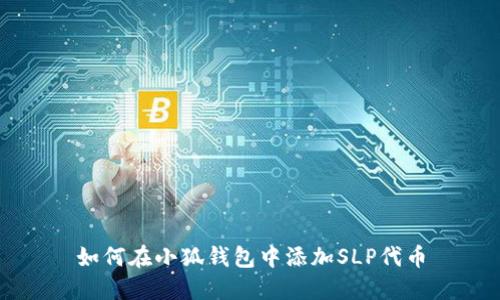 如何在小狐錢(qián)包中添加SLP代幣