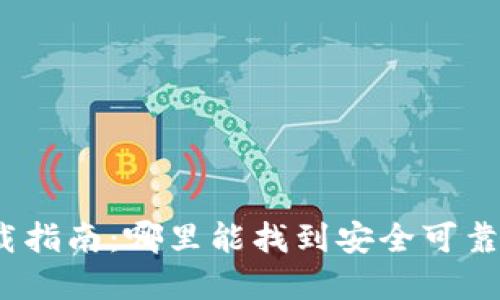 加密錢包下載指南：哪里能找到安全可靠的加密錢包？