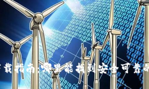 加密錢包下載指南：哪里能找到安全可靠的加密錢包？