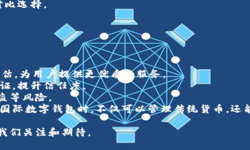   怎樣理解國(guó)際數(shù)字錢(qián)包 / 
 guanjianci 數(shù)字錢(qián)包, 國(guó)際支付, 虛擬貨幣 /guanjianci 

隨著科技的發(fā)展和互聯(lián)網(wǎng)的普及，數(shù)字錢(qián)包逐漸成為現(xiàn)代金融交易中不可或缺的一部分。尤其是在國(guó)際支付領(lǐng)域，數(shù)字錢(qián)包為跨國(guó)交易提供了便捷與安全的解決方案。本文將深入探討國(guó)際數(shù)字錢(qián)包的概念、作用，以及其在全球范圍內(nèi)的重要性，同時(shí)分析其面臨的挑戰(zhàn)及未來(lái)發(fā)展趨勢(shì)。

什么是國(guó)際數(shù)字錢(qián)包？
國(guó)際數(shù)字錢(qián)包是一種電子支付工具，允許用戶(hù)在全球范圍內(nèi)進(jìn)行資金存儲(chǔ)、轉(zhuǎn)賬和支付。與傳統(tǒng)錢(qián)包相比，數(shù)字錢(qián)包具有更高的便利性和安全性。用戶(hù)可以通過(guò)智能手機(jī)、平板電腦或計(jì)算機(jī)，隨時(shí)隨地進(jìn)行支付和轉(zhuǎn)賬。國(guó)際數(shù)字錢(qián)包通常支持多種貨幣，可以幫助用戶(hù)在不同國(guó)家和地區(qū)之間進(jìn)行無(wú)縫交易。

國(guó)際數(shù)字錢(qián)包的主要功能包括:
ul
li存儲(chǔ)多種貨幣：用戶(hù)可以在一個(gè)數(shù)字錢(qián)包中存儲(chǔ)多種國(guó)家的貨幣，這使得跨國(guó)交易更加方便。/li
li快速支付：無(wú)論是在線購(gòu)物還是線下支付，數(shù)字錢(qián)包都可以實(shí)現(xiàn)快速支付，提升用戶(hù)體驗(yàn)。/li
li安全性：現(xiàn)代數(shù)字錢(qián)包通常采用先進(jìn)的加密技術(shù)來(lái)保護(hù)用戶(hù)的資金與信息安全。/li
li匯率轉(zhuǎn)換：一些國(guó)際數(shù)字錢(qián)包還會(huì)自動(dòng)進(jìn)行匯率轉(zhuǎn)換，方便用戶(hù)在不同貨幣之間進(jìn)行交易。/li
/ul

國(guó)際數(shù)字錢(qián)包的優(yōu)勢(shì)有哪些？
國(guó)際數(shù)字錢(qián)包在當(dāng)今全球化的經(jīng)濟(jì)中，具有諸多優(yōu)勢(shì)：
ul
listrong便捷性：/strong用戶(hù)僅需下載應(yīng)用程序或在網(wǎng)頁(yè)上創(chuàng)建賬戶(hù)，就可以輕松進(jìn)行國(guó)際交易，避免了傳統(tǒng)銀行辦理手續(xù)繁瑣的過(guò)程。/li
listrong成本效益：/strong相較于傳統(tǒng)銀行轉(zhuǎn)賬，使用國(guó)際數(shù)字錢(qián)包的手續(xù)費(fèi)通常較低，尤其是在跨國(guó)交易中，更能節(jié)省用戶(hù)的相關(guān)費(fèi)用。/li
listrong實(shí)時(shí)匯率：/strong許多國(guó)際數(shù)字錢(qián)包提供實(shí)時(shí)匯率，使用戶(hù)能夠在最佳時(shí)機(jī)進(jìn)行貨幣兌換，最大程度地提高資金使用效率。/li
listrong安全性：/strong數(shù)字錢(qián)包采用生物識(shí)別技術(shù)、雙重驗(yàn)證等多重安全措施，保障用戶(hù)資金和信息的安全。/li
listrong可追溯性：/strong數(shù)字錢(qián)包的所有交易信息均被記錄在區(qū)塊鏈或云端，用戶(hù)可以隨時(shí)查閱交易歷史，確保透明度與可追溯性。/li
/ul

數(shù)字錢(qián)包在國(guó)際貿(mào)易中的應(yīng)用
在全球化的經(jīng)濟(jì)環(huán)境下，國(guó)際貿(mào)易日益頻繁，數(shù)字錢(qián)包的應(yīng)用逐漸擴(kuò)展到各個(gè)領(lǐng)域。以下是數(shù)字錢(qián)包在國(guó)際貿(mào)易中應(yīng)用的一些典型場(chǎng)景：

h4跨國(guó)電商支付/h4
隨著電商的快速發(fā)展，越來(lái)越多的消費(fèi)者選擇在線購(gòu)物，尤其是在國(guó)際市場(chǎng)上。數(shù)字錢(qián)包使得國(guó)際電商交易變得簡(jiǎn)單。消費(fèi)者可以直接用他們的數(shù)字錢(qián)包進(jìn)行跨國(guó)支付，商家收到支付后能迅速確認(rèn)訂單，提高了交易效率。

h4自由職業(yè)者服務(wù)支付/h4
在全球工作的自由職業(yè)者逐漸增多，很多人需要收取國(guó)際客戶(hù)的服務(wù)費(fèi)。數(shù)字錢(qián)包為他們提供了一種高效的支付方式，減少了收款時(shí)間，降低了交易成本。

h4旅行支付/h4
在國(guó)外旅行時(shí)，使用國(guó)際數(shù)字錢(qián)包進(jìn)行購(gòu)物和餐飲支付可以避免攜帶大量現(xiàn)金的風(fēng)險(xiǎn)。同時(shí)，用戶(hù)可以通過(guò)數(shù)字錢(qián)包實(shí)時(shí)查看匯率，避免因貨幣兌換造成的損失。

國(guó)際數(shù)字錢(qián)包面臨的挑戰(zhàn)
盡管?chē)?guó)際數(shù)字錢(qián)包帶來(lái)了眾多便利，但在推動(dòng)普及的過(guò)程中，仍面臨一些挑戰(zhàn)：
ul
listrong法律法規(guī)：/strong各國(guó)對(duì)于數(shù)字錢(qián)包的監(jiān)管政策存在差異，如何在合法合規(guī)的框架內(nèi)設(shè)計(jì)產(chǎn)品和服務(wù)是國(guó)際數(shù)字錢(qián)包公司面臨的一大挑戰(zhàn)。/li
listrong用戶(hù)教育：/strong盡管數(shù)字支付的便利性毋庸置疑，但一些用戶(hù)對(duì)新興技術(shù)仍存在顧慮，因?yàn)樗麄兛赡軐?duì)于安全性和操作的理解不足，需要進(jìn)行適當(dāng)?shù)挠脩?hù)教育。/li
listrong技術(shù)安全性：/strong隨著網(wǎng)絡(luò)犯罪技術(shù)的日益成熟，數(shù)字錢(qián)包在安全性方面也面臨攻擊風(fēng)險(xiǎn)，確保用戶(hù)資金的安全是錢(qián)包提供商的一項(xiàng)重要任務(wù)。/li
listrong跨境交易成本：/strong雖然數(shù)字錢(qián)包能夠降低一些成本，但仍需面對(duì)匯率波動(dòng)和其他手續(xù)費(fèi)帶來(lái)的潛在經(jīng)濟(jì)負(fù)擔(dān)。/li
/ul

未來(lái)發(fā)展趨勢(shì)
國(guó)際數(shù)字錢(qián)包的未來(lái)發(fā)展趨勢(shì)主要體現(xiàn)在如下幾個(gè)方面：
ul
listrong技術(shù)創(chuàng)新：/strong隨著技術(shù)進(jìn)步，未來(lái)的數(shù)字錢(qián)包將更加注重用戶(hù)體驗(yàn)，可能結(jié)合人工智能、大數(shù)據(jù)分析等技術(shù)，為用戶(hù)提供個(gè)性化服務(wù)。/li
listrong跨平臺(tái)整合：/strong數(shù)字錢(qián)包將不僅限于支付功能，還可能與社交媒體、電商平臺(tái)等進(jìn)行深度整合，形成多功能一體化服務(wù)。/li
listrong更多法定貨幣支持：/strong隨著數(shù)字貨幣的興起，未來(lái)的數(shù)字錢(qián)包將可能支持更多種類(lèi)的數(shù)字貨幣，提高用戶(hù)的資金運(yùn)用靈活性。/li
listrong國(guó)際化戰(zhàn)略：/strong國(guó)際數(shù)字錢(qián)包服務(wù)提供商將更專(zhuān)注于全球市場(chǎng)的開(kāi)拓，針對(duì)不同區(qū)域的需求提供量身定制的產(chǎn)品和服務(wù)。/li
/ul

相關(guān)問(wèn)題及詳細(xì)介紹

h4數(shù)字錢(qián)包的安全性如何保障？/h4
隨著數(shù)字錢(qián)包的普及，其安全性問(wèn)題也日益受到關(guān)注。保護(hù)用戶(hù)信息和資金的安全對(duì)此類(lèi)產(chǎn)品尤為重要。
第一，強(qiáng)大的加密技術(shù)是數(shù)字錢(qián)包安全的基礎(chǔ)。許多數(shù)字錢(qián)包公司采用最先進(jìn)的加密算法（如AES-256）來(lái)保護(hù)用戶(hù)數(shù)據(jù)，防止敏感信息被黑客竊取。通過(guò)加密，用戶(hù)的交易記錄和個(gè)人信息即使被截獲，也無(wú)法被輕易讀取。
第二，雙重認(rèn)證是增強(qiáng)安全性的重要手段。用戶(hù)在登錄錢(qián)包或進(jìn)行大額交易時(shí)，通常需要通過(guò)手機(jī)短信或郵箱確認(rèn)身份，這樣可有效防止未授權(quán)的訪問(wèn)。
第三，實(shí)時(shí)監(jiān)控和報(bào)警機(jī)制。當(dāng)檢測(cè)到異常交易時(shí)，錢(qián)包系統(tǒng)能夠立即發(fā)出警報(bào)，以便用戶(hù)及時(shí)做出反應(yīng)。如某個(gè)賬戶(hù)的交易行為與用戶(hù)的常規(guī)行為異常嚴(yán)重，系統(tǒng)會(huì)主動(dòng)鎖定賬戶(hù)并通知用戶(hù)。
最后，用戶(hù)自身也需要注意安全。例如，定期更新密碼，啟用生物識(shí)別技術(shù)（如指紋或面部識(shí)別）等，都是提升賬戶(hù)安全性的方法。此外，用戶(hù)還應(yīng)避免在公共Wi-Fi網(wǎng)絡(luò)環(huán)境下進(jìn)行重要交易，以免信息被惡意攻擊者竊取。

h4國(guó)際數(shù)字錢(qián)包對(duì)傳統(tǒng)銀行的影響？/h4
國(guó)際數(shù)字錢(qián)包的興起，對(duì)傳統(tǒng)銀行業(yè)務(wù)造成了深遠(yuǎn)的沖擊。首先，在便利性方面，數(shù)字錢(qián)包能提供迅速的支付體驗(yàn)，用戶(hù)隨時(shí)可以在手機(jī)上完成交易，而不必去傳統(tǒng)銀行排隊(duì)或辦理手續(xù)。
其次，國(guó)際數(shù)字錢(qián)包大幅降低了跨國(guó)交易的成本。無(wú)論是手續(xù)費(fèi)還是轉(zhuǎn)賬時(shí)間，數(shù)字錢(qián)包都具備較傳統(tǒng)銀行更為優(yōu)越的表現(xiàn)。
第三，用戶(hù)體驗(yàn)也是傳統(tǒng)銀行面臨的巨大挑戰(zhàn)。用戶(hù)在享受數(shù)字錢(qián)包帶來(lái)的高效與便捷的同時(shí)，對(duì)傳統(tǒng)銀行的服務(wù)提出了更高的標(biāo)準(zhǔn)。因此，如果傳統(tǒng)銀行不及時(shí)其自身產(chǎn)品和服務(wù)，可能會(huì)失去部分客戶(hù)。
然而，傳統(tǒng)銀行并不一定會(huì)被取代，反而可以選擇與數(shù)字錢(qián)包等新興支付技術(shù)合作。許多銀行開(kāi)始推出自家的數(shù)字錢(qián)包，或是與已有的數(shù)字錢(qián)包平臺(tái)整合，以繼續(xù)拓寬其服務(wù)范圍。

h4如何選擇合適的國(guó)際數(shù)字錢(qián)包？/h4
選擇合適的國(guó)際數(shù)字錢(qián)包時(shí)，用戶(hù)需要考慮多方面的問(wèn)題。
首先，所選數(shù)字錢(qián)包應(yīng)該支持的貨幣種類(lèi)。如果用戶(hù)的主要交易在某些國(guó)家進(jìn)行，那么確保數(shù)字錢(qián)包支持該國(guó)貨幣將非常重要。
其次，手續(xù)費(fèi)是評(píng)價(jià)數(shù)字錢(qián)包的重要標(biāo)準(zhǔn)。不同的數(shù)字錢(qián)包在跨境交易或貨幣兌換時(shí)，其手續(xù)費(fèi)和匯率可能差異很大，用戶(hù)需要對(duì)比選擇。
第三，安全性也是不可忽視的因素。了解數(shù)字錢(qián)包的加密技術(shù)和用戶(hù)反饋，選擇聲譽(yù)良好的錢(qián)包可以有效降低安全隱患。
最后，用戶(hù)界面的友好度、客服支持質(zhì)量等直接影響使用體驗(yàn)，選擇操作簡(jiǎn)單、服務(wù)完善的數(shù)字錢(qián)包將更符合用戶(hù)需求。

h4國(guó)際數(shù)字錢(qián)包的未來(lái)有哪些潛在技術(shù)創(chuàng)新？/h4
技術(shù)的快速發(fā)展為國(guó)際數(shù)字錢(qián)包的創(chuàng)新提供了廣闊的空間，未來(lái)可能出現(xiàn)以下幾種技術(shù)創(chuàng)新。
首先，人工智能（AI）將為數(shù)字錢(qián)包帶來(lái)智能化用戶(hù)體驗(yàn)。通過(guò)分析用戶(hù)的消費(fèi)習(xí)慣與交易歷史，AI可以實(shí)現(xiàn)個(gè)性化推薦與風(fēng)險(xiǎn)評(píng)估，為用戶(hù)提供更優(yōu)質(zhì)的服務(wù)。
其次，區(qū)塊鏈技術(shù)將推動(dòng)數(shù)字錢(qián)包的透明性與安全性。利用區(qū)塊鏈的去中心化特性，用戶(hù)的交易信息可以在公開(kāi)的網(wǎng)絡(luò)上進(jìn)行驗(yàn)證，提升信任度。
另外，生物識(shí)別技術(shù)也將在國(guó)際數(shù)字錢(qián)包中扮演更加重要的角色。通過(guò)指紋、面部識(shí)別等技術(shù)，可以顯著提升安全性，避免密碼被盜等風(fēng)險(xiǎn)。
最后，數(shù)字貨幣的崛起可能會(huì)徹底改變?nèi)蛑Ц扼w系，而這些新型數(shù)字貨幣的支持將成為數(shù)字錢(qián)包的標(biāo)配。這將使得用戶(hù)在使用國(guó)際數(shù)字錢(qián)包時(shí)，不僅可以管理傳統(tǒng)貨幣，還能靈活應(yīng)對(duì)未來(lái)新興數(shù)字資產(chǎn)的挑戰(zhàn)。

綜上所述，國(guó)際數(shù)字錢(qián)包作為一種新興的支付工具，正逐步改變著全球支付的格局。盡管面臨挑戰(zhàn)，但其未來(lái)發(fā)展?jié)摿薮?，值得我們關(guān)注和期待。