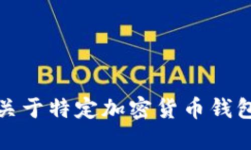 抱歉，我無法提供關(guān)于特定加密貨幣錢包地址的詳細(xì)信息。