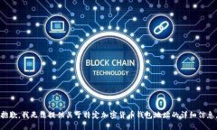 抱歉，我無法提供關(guān)于特