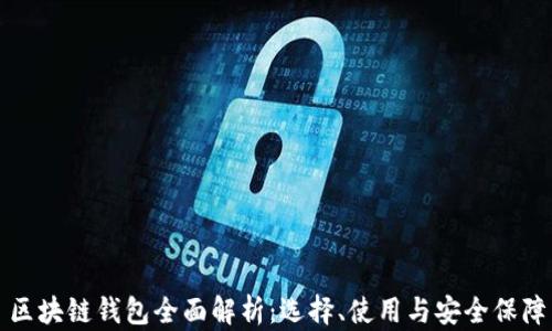 
區(qū)塊鏈錢(qián)包全面解析：選擇、使用與安全保障