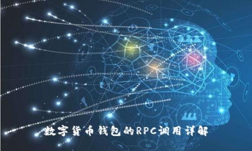 數(shù)字貨幣錢包的RPC調用詳解