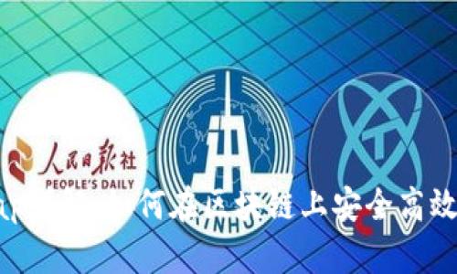 Metamask Swap詳解：如何在區(qū)塊鏈上安全高效地進行資產(chǎn)交換